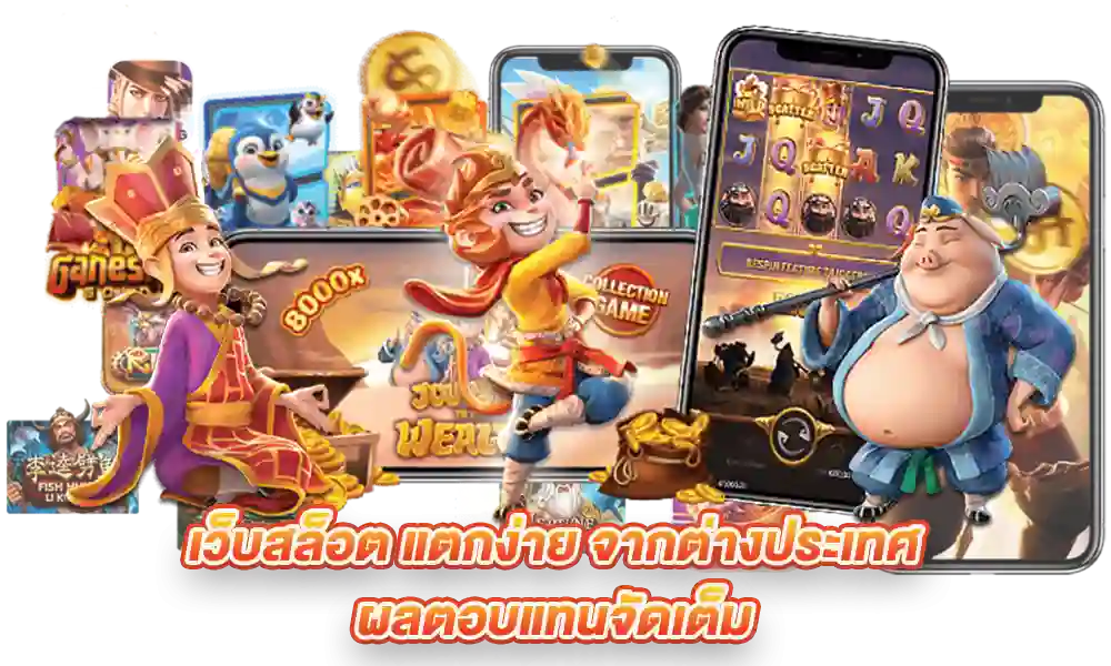 ทางเข้า เว็บตรง ถอนได้ แตกหนัก