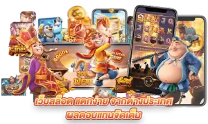 ทางเข้า เว็บตรง ถอนได้ แตกหนัก
